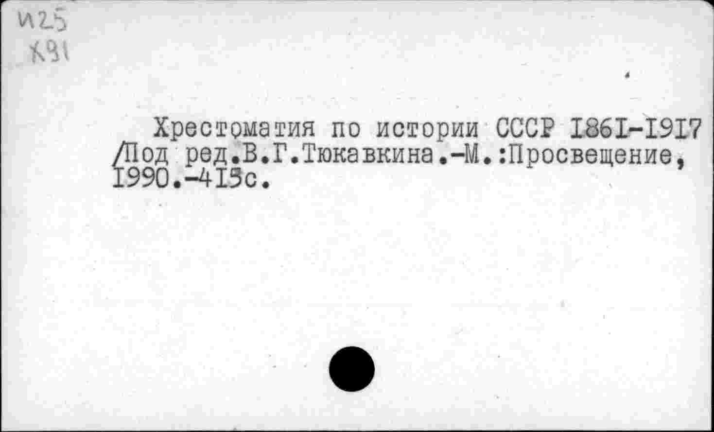 ﻿
Хрестоматия по истории СССР L86I-I9I? /Под ред.В.Г.Тюкавкина.-М.Просвещение, 1990.-413с.